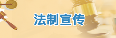 法制宣传