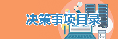 “决策事项目录”