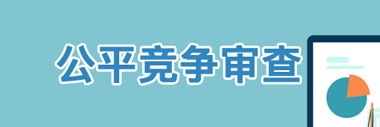 公平竞争审查