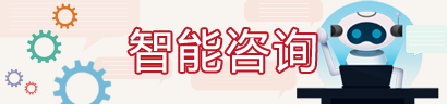 智能咨询