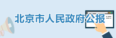 北京市人民政府公报