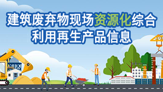 建筑废弃物现场资源化综合利用再生产品信息