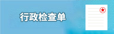 行政检查单