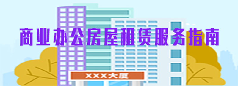 商业办公房屋租赁服务指南