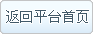 返回平台主页
