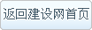 返回建设网主页

