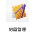 房屋管理