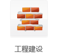 工程建设