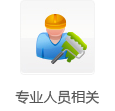 专业人员相关