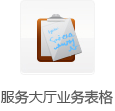 服务大厅业务表格