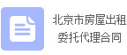北京市房屋出租委托代理合同