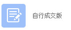 自行成交版