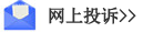 网上投诉