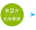 第2步实地看房