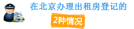 在北京办理出租房登记的2种情况