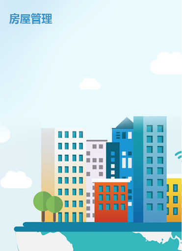 房屋管理