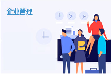 企业管理