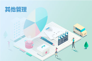 其他管理