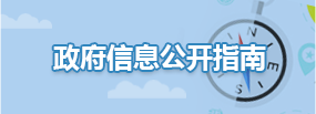 政府信息公开指南