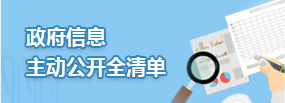 政府信息主动公开全清单