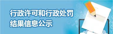 行政许可和行政处罚结果信息公示